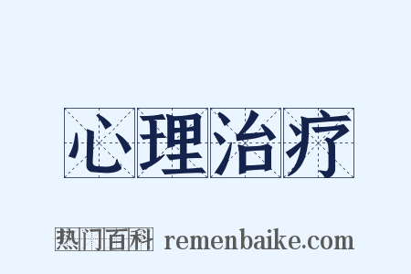 心理治疗是什么意思的图片